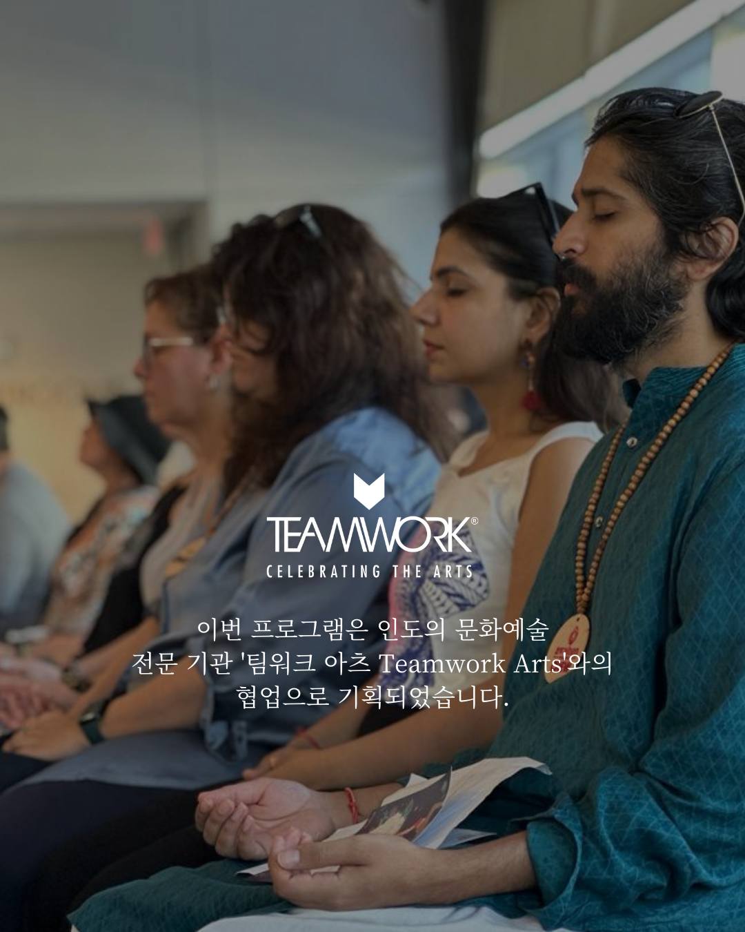 TEMAWORK CELEBRATING THE ART 이번 프로그램은 인도의 문화예술전문기관 '팀워크 아츠 Teamwork Arts'와의 협업으로 기획되었습니다