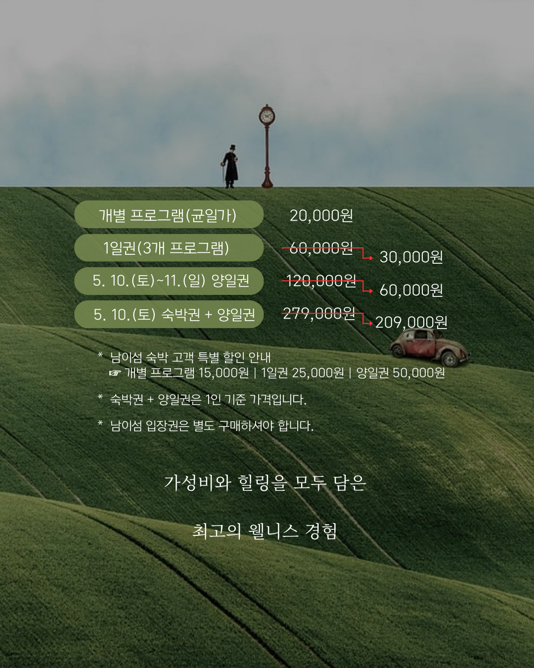 개별 프로그램 20,000원 / 1일권 30,000원 / 양일권 60,000원 / 5.10(토) 숙박권+양일권 209,000원 (*남이섬 숙박 고객 할인: 개별 15,000원, 1일권 25,000원, 양일권 50,000원 / 숙박권+양일권은 1인 기준 / 남이섬 입장권 별도 구매 필요) – 가성비와 힐링을 모두 담은 최고의 웰니스 경험
