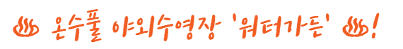 워터가든 소개 이미지