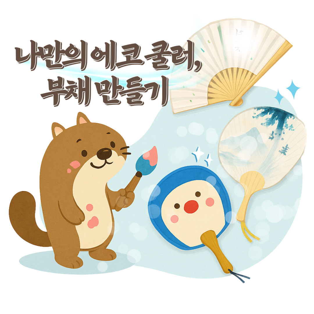 여름 부채 만들기